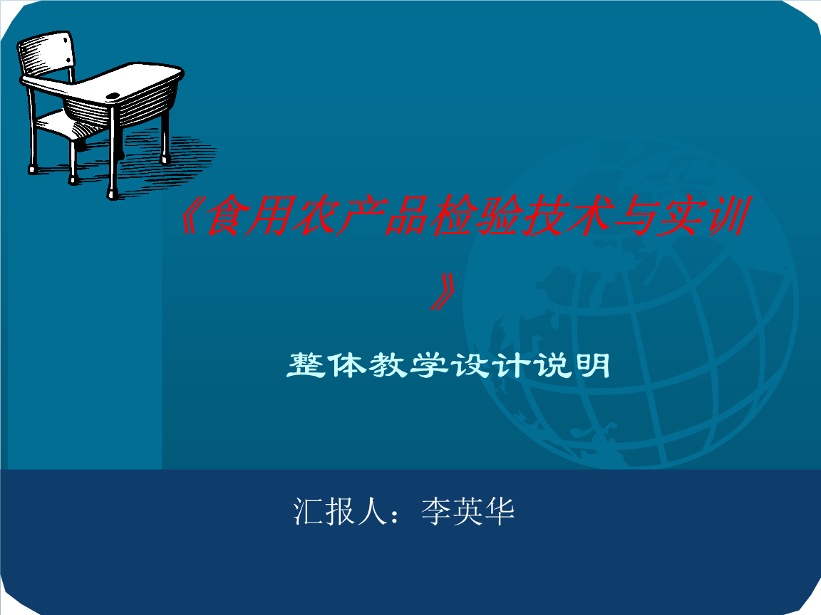 食用农产品课程总体设计——构建系统化知识体系与实践能力